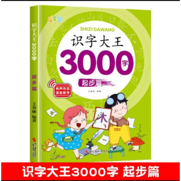 幼儿认字识字大全3000字幼儿园中班大班学前班幼小衔接早教启蒙书