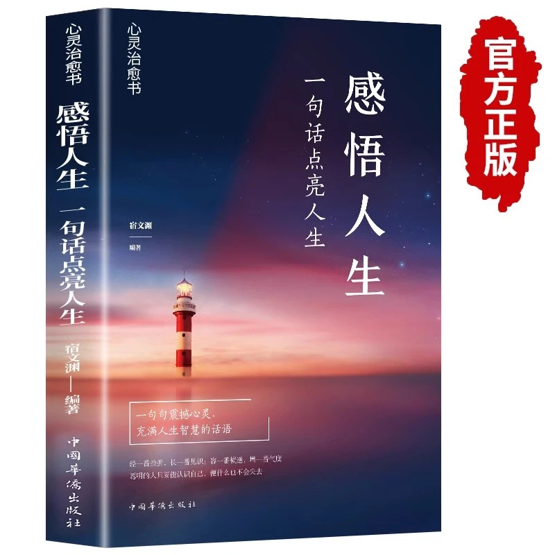感悟人生一句话点亮人生人生智慧哲理哲学哲理通俗读物职场生活书