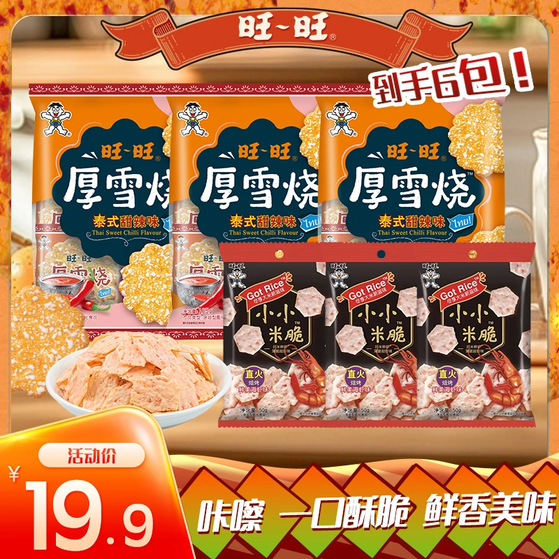 【米果】旺旺脆爽美味米果厚雪烧泰式甜辣味105g网红精选酥脆 -LC