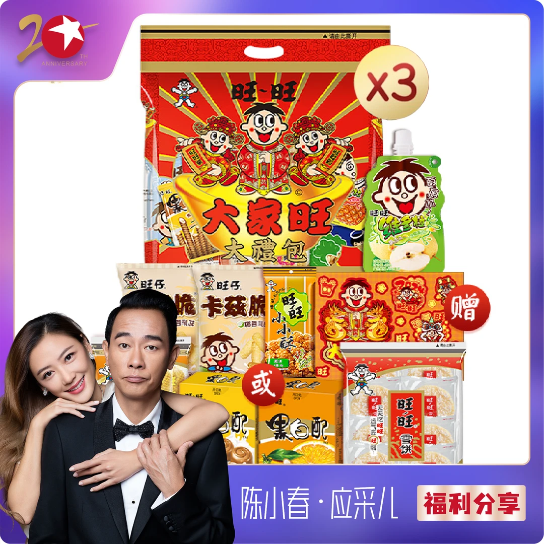【陈小春应采儿推荐】旺旺旺仔零食大家旺480g礼包*3袋优质精选 -DR