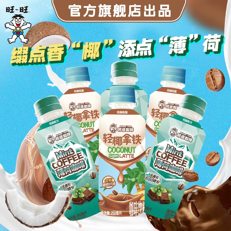 【尝鲜】旺旺新品邦德咖啡薄荷咖啡轻椰拿铁250ml6瓶上班族即饮-DYM