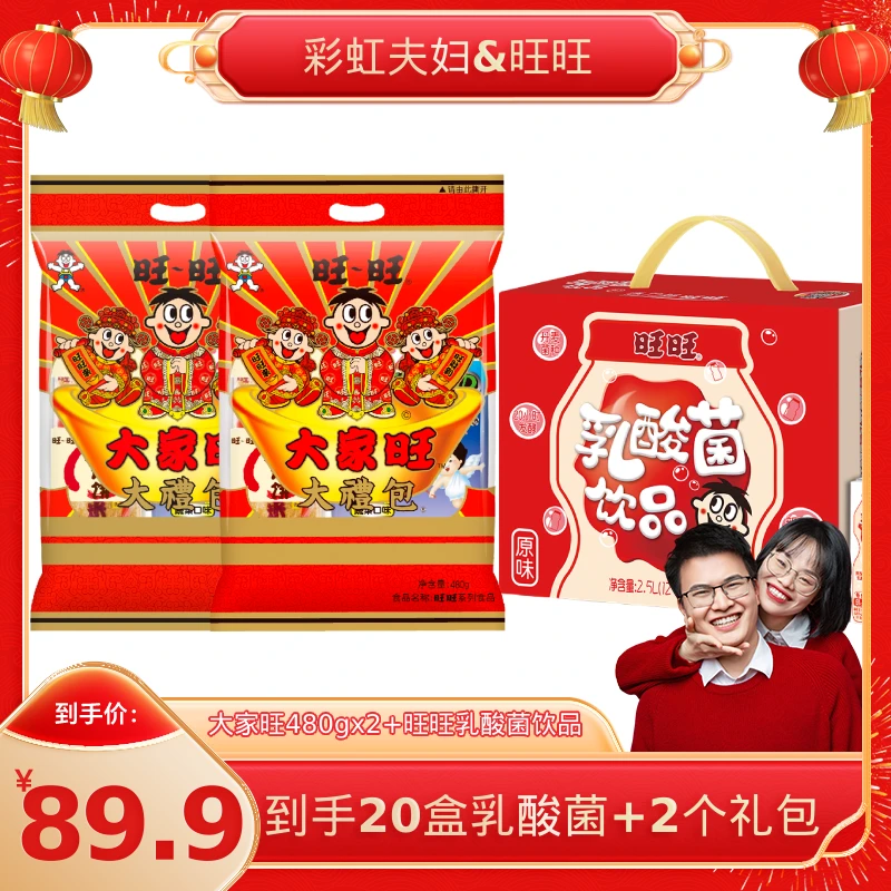 【彩虹夫妇专享】旺旺乳酸菌饮品大家旺礼包480g*2年货休闲零食-DR