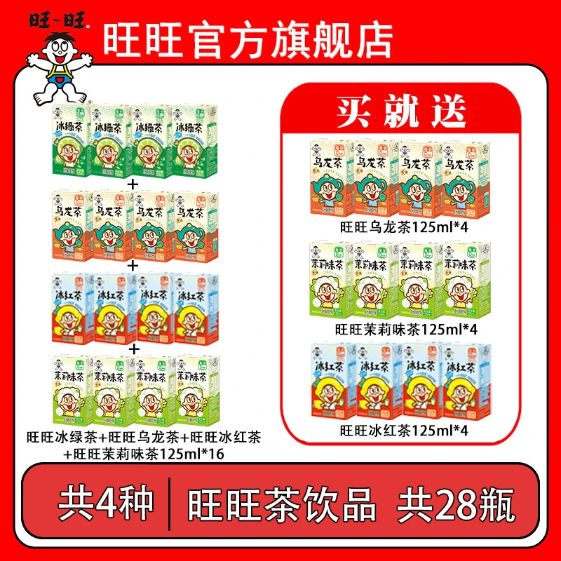 旺旺茶水饮料全家福冰红茶冰绿茶乌龙茶茉莉味125ml清爽解腻-DYX