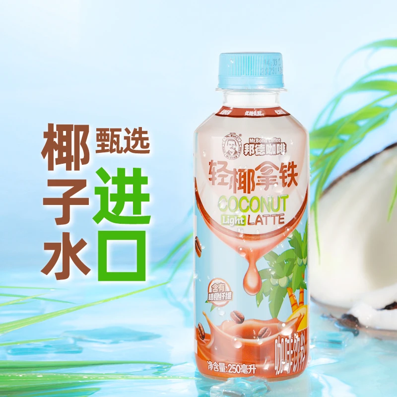 旺旺新品邦德咖啡轻椰拿铁250ml多规格早餐便携瓶装拿铁咖啡-LC