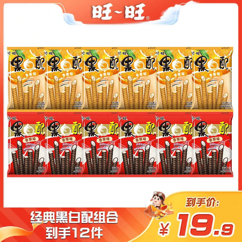 旺旺经典黑白配18g风味休闲零食威化香甜美味精选系列香美味 -DYA