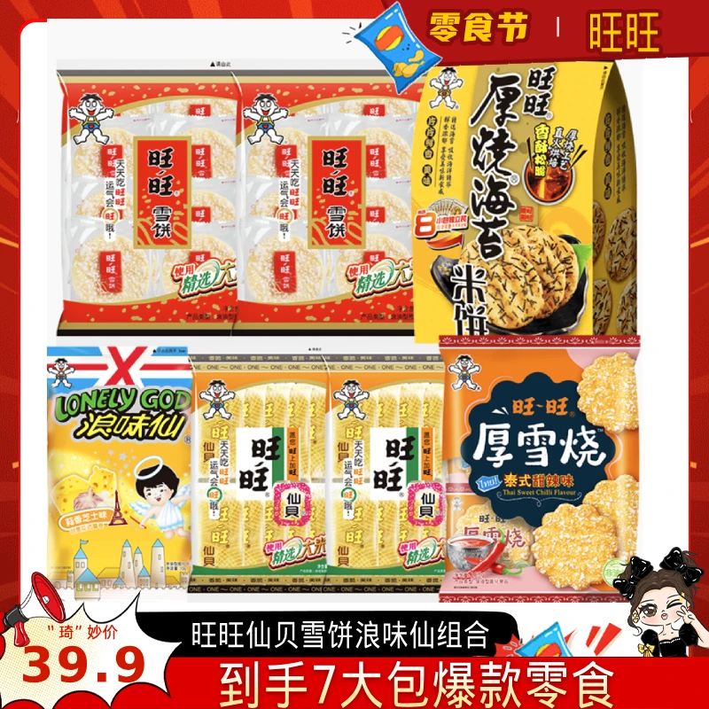 【琦儿专属】旺旺仙贝雪饼浪味仙厚雪烧厚烧海苔组合鲜香酥脆零食DR