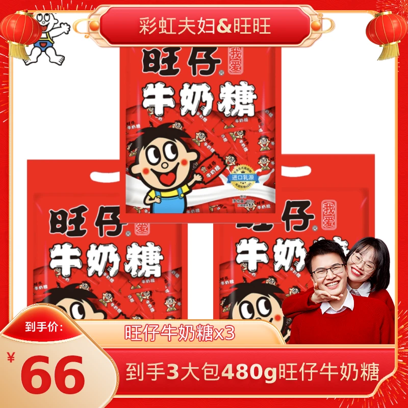 【彩虹夫妇专享】旺旺旺仔牛奶糖480g休闲零食婚庆喜糖香醇奶香-DR