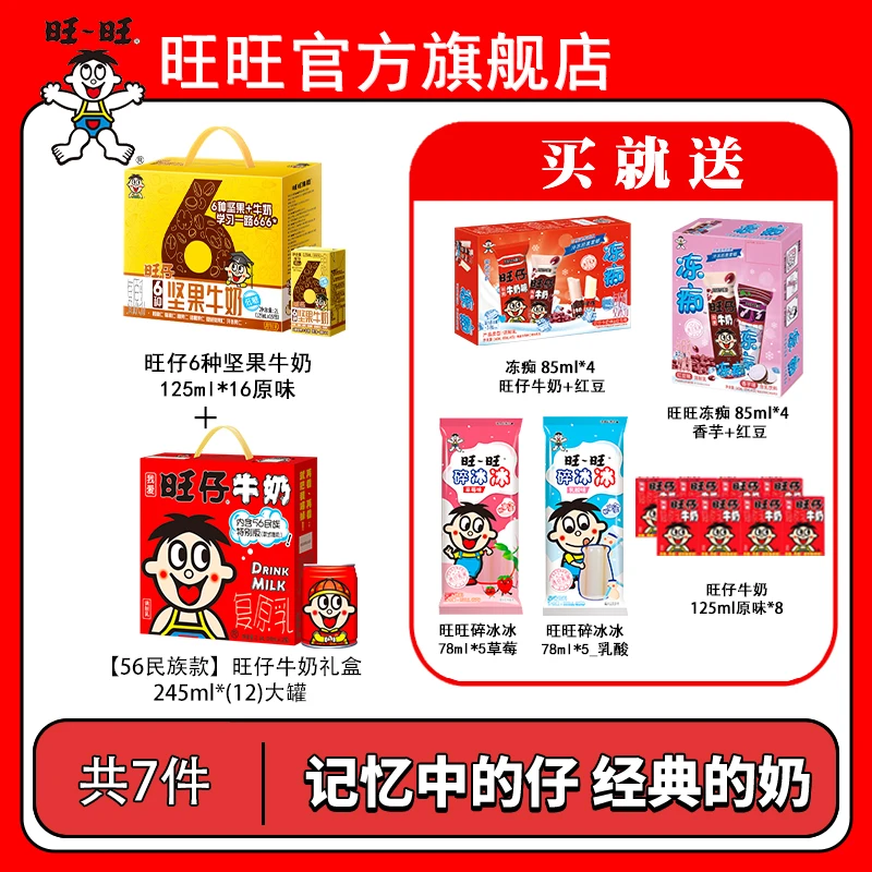 旺旺旺仔牛奶民族罐坚果奶礼盒装赠冰品冻痴乳饮雪糕冷饮组合-DYL