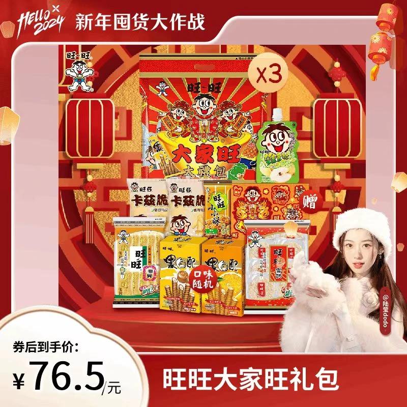 【嘟嘟专属】旺旺旺仔锦鲤礼包年节零食大家旺礼包480g*3袋 -DR