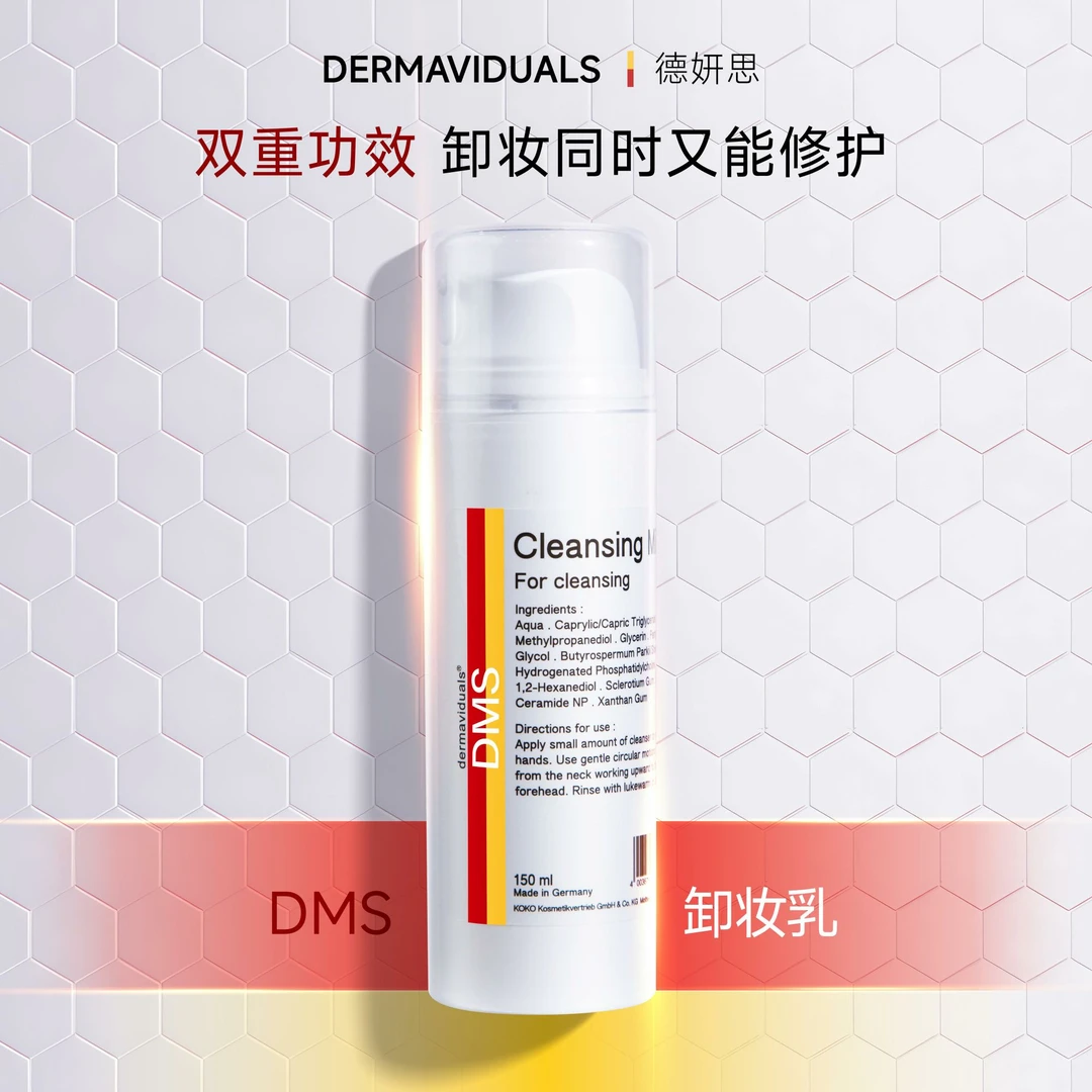 【官方旗舰】dms德妍思卸妆乳150ml清洁卸妆保湿 顺丰包邮