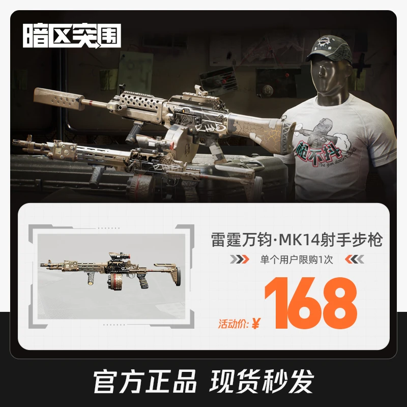 【达人专属】暗区突围 雷霆万钧·MK14射手步枪 腾讯游戏 限安卓购买