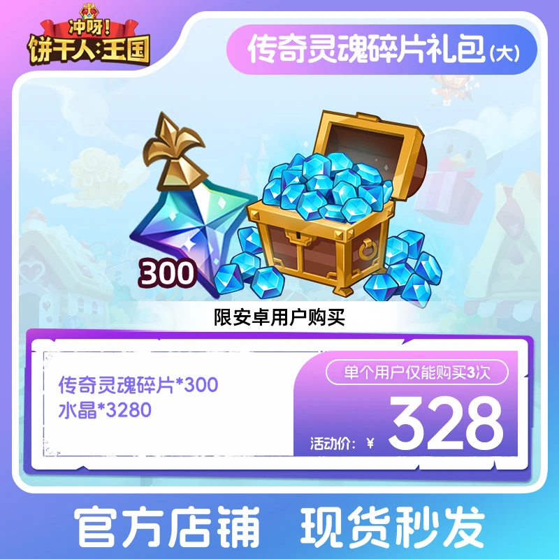 【官号专属】冲呀！饼干人：王国  传奇灵魂碎片礼包（大）限安卓 限购3