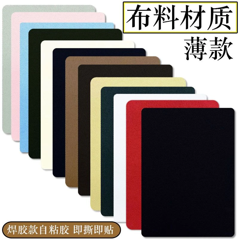 薄款补丁贴斜纹布料沙发布贴修补衣贴男手肘破洞贴无痕贴布高密度