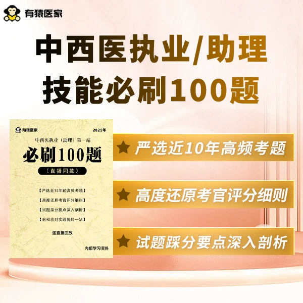 紫月专属中西医执业技能必刷100题