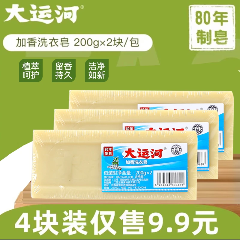 【9.9元4块】大运河老式肥皂透明皂洗衣皂去污去渍洗鞋肥皂家庭装