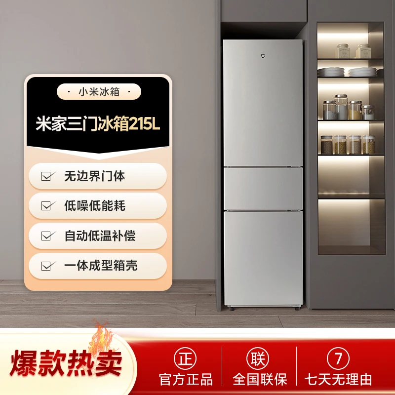 小米215L三开门节能冷冻冷藏超薄小型米家小冰箱BCD-215MDMJ05