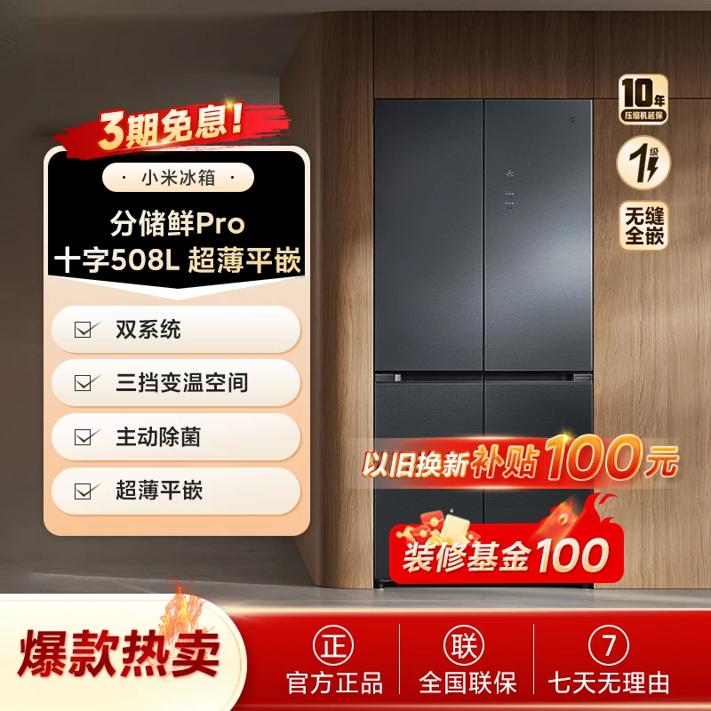 【发布会同款】米家冰箱 分储鲜Pro 十字冰晶508L BCD-508WTGBI
