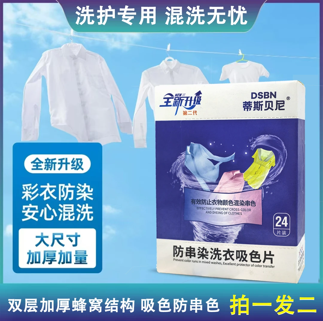【买一送一】衣物吸色片 防串染色片 洗衣机混洗洗护专用家庭装护色