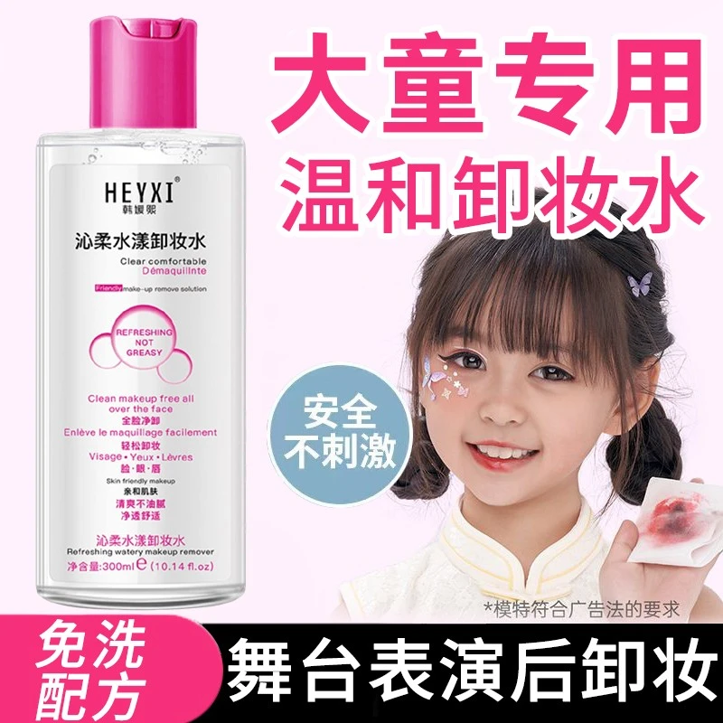 青少年大童专用卸妆水温和舞台表演眼妆面部唇小学生孩子卸妆液油