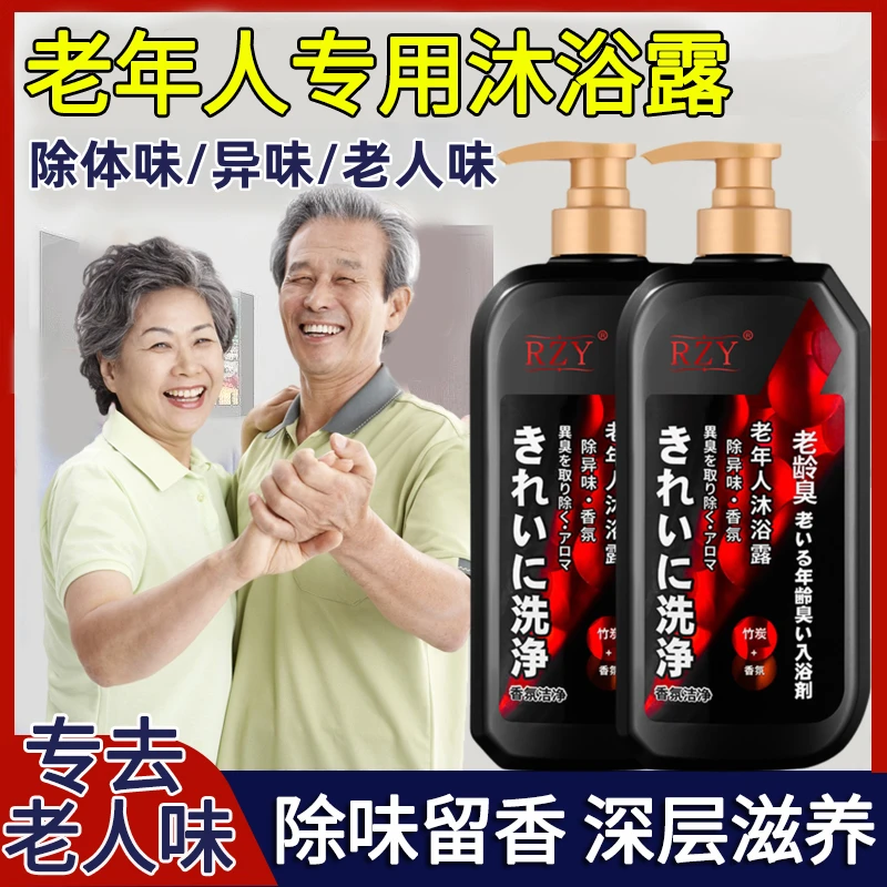 去除老人味沐浴露老年人专用去身上异味持久留香安全温和保湿香氛