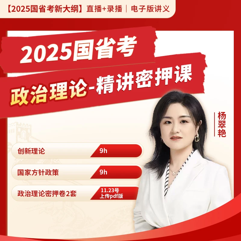 2025国省考政治理论—精讲密押课（线上课程，无纸质资料）