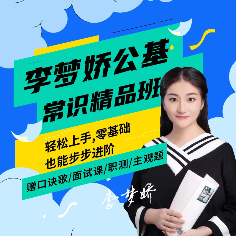 李梦娇公基常识精品班