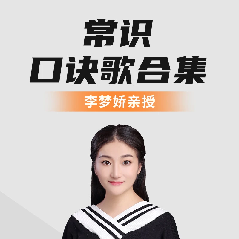 李梦娇常识口诀歌（线上课程，无纸质资料）