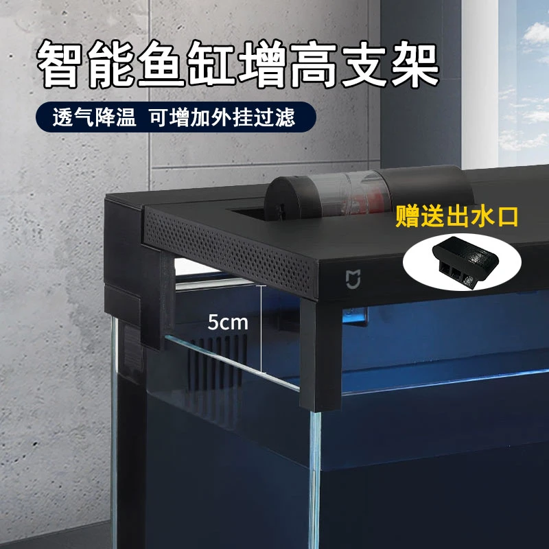 适用于小米鱼缸增高架5CM增高增强空气流通防起雾配件改装可立盖
