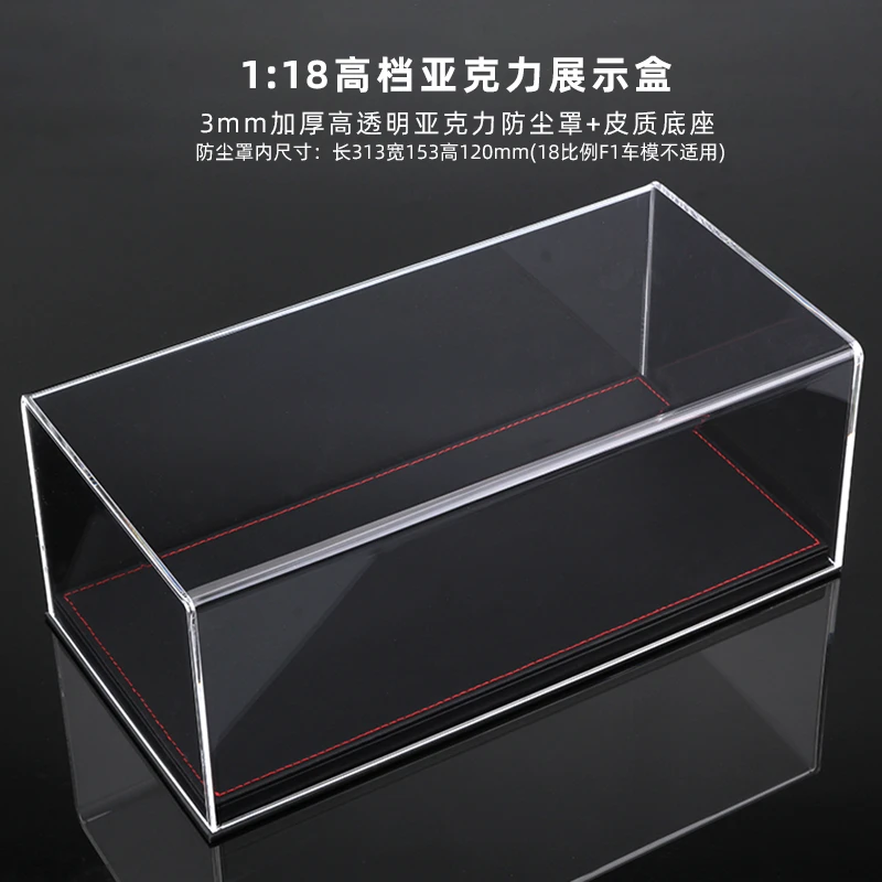 汽车模型防尘罩展示盒适用于1:18比例