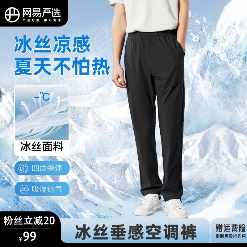【冰丝凉感空调裤】秋夏季轻薄透气休闲商务四面高弹力裤 网易严选