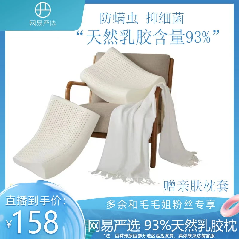 【余你有约】网易严选 泰国93%含量天然乳胶枕(到手2只)