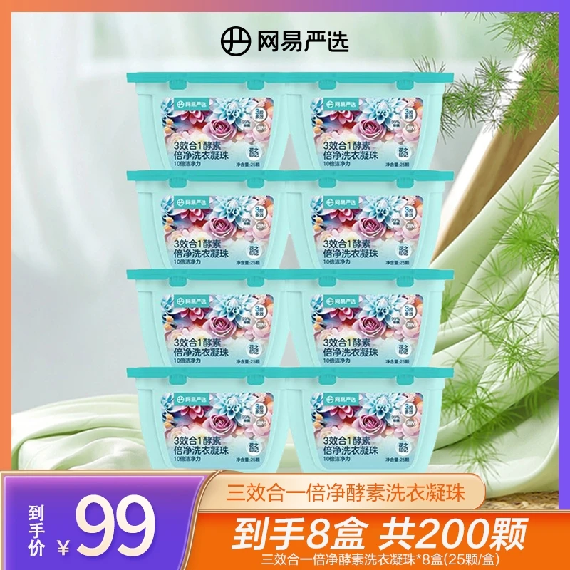 【网易严选】多效合一酵素洗衣凝珠 到手8盒共200颗