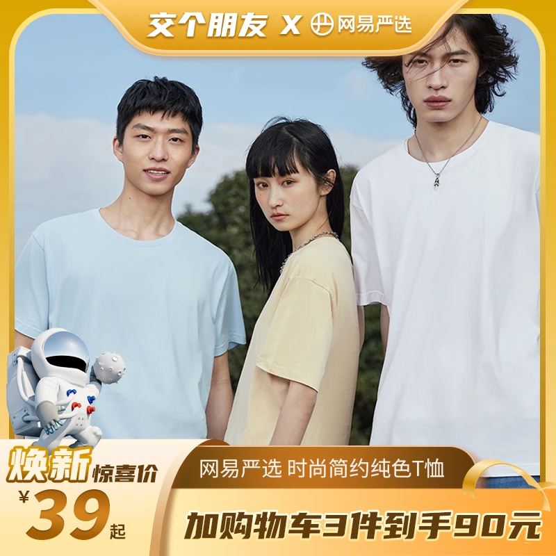 【交个朋友专属】网易严选  2024年春夏新款休闲纯色男女式简约T恤