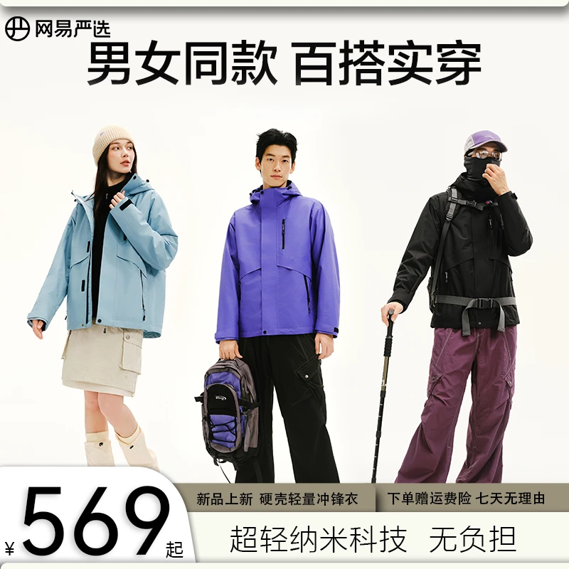 网易严选 男女式时尚功能摇粒绒三合一冲锋衣｜自播专属