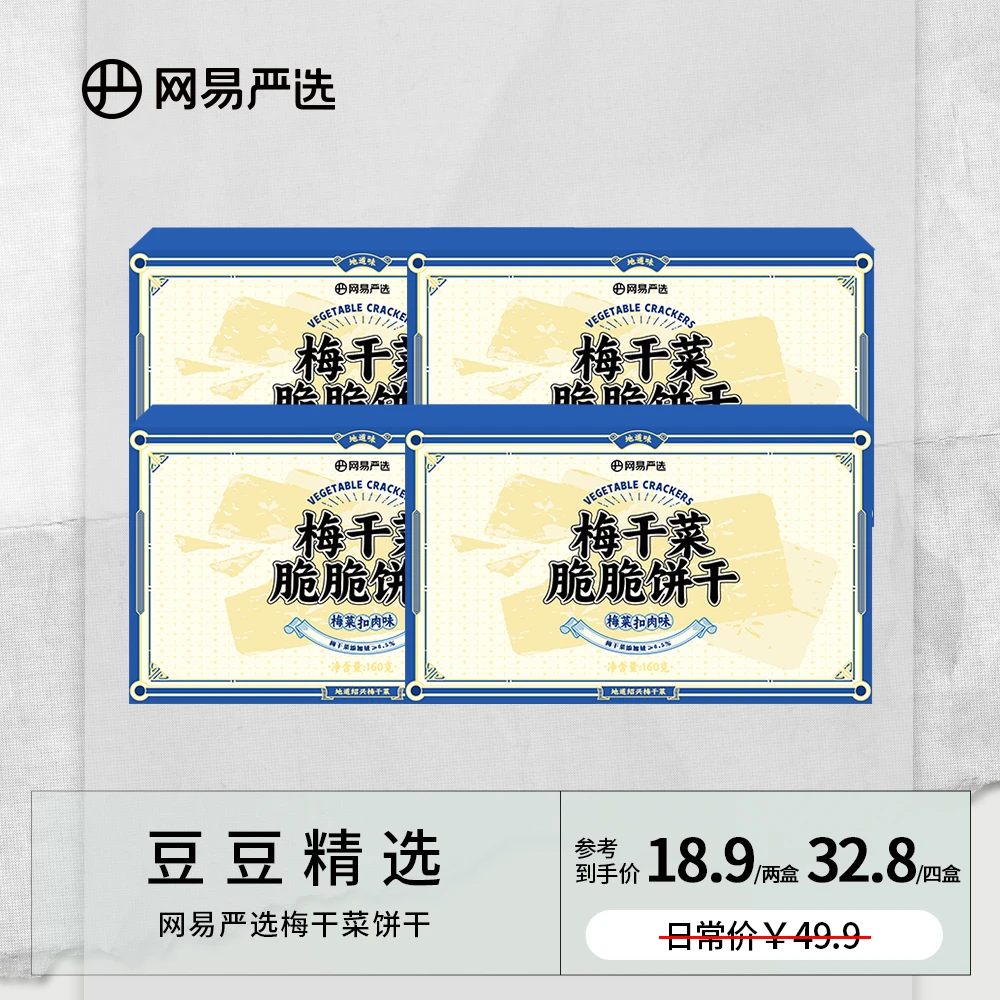【豆豆精选】网易严选 | 梅干菜脆脆饼干 每盒160克