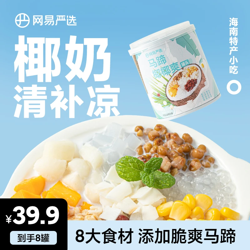 【悠悠专享】网易严选清补凉马蹄椰椰爽进口椰浆轻卡代餐罐头