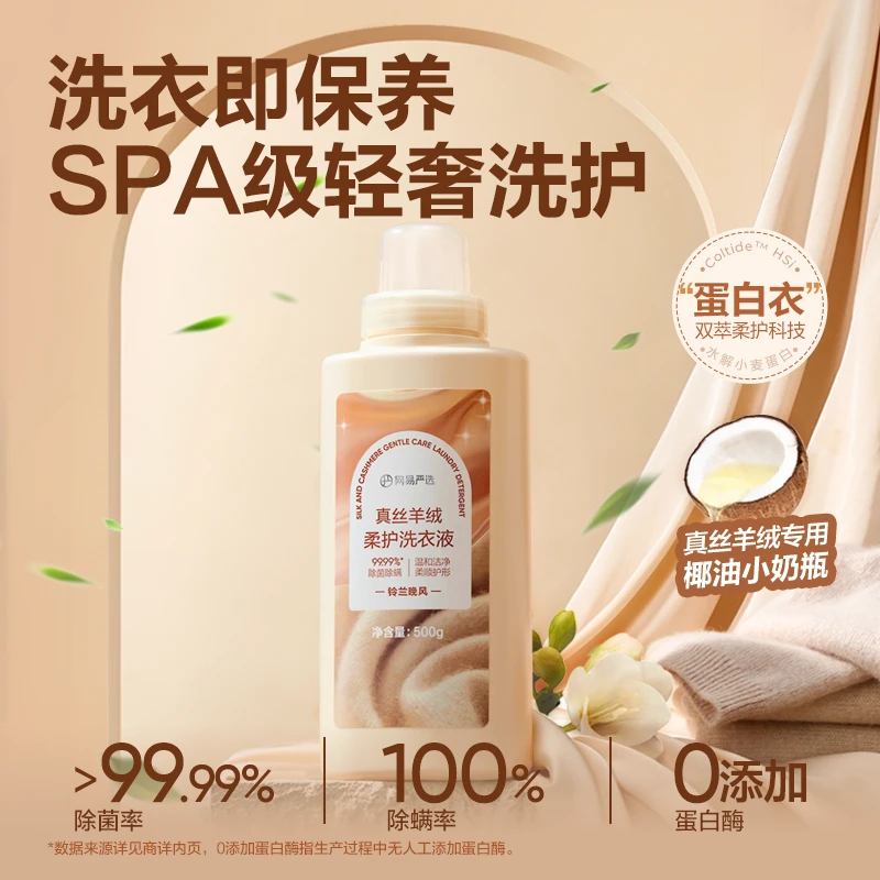 【悠悠专享】网易严选 柔顺护形真丝羊绒羊毛柔护洗衣液