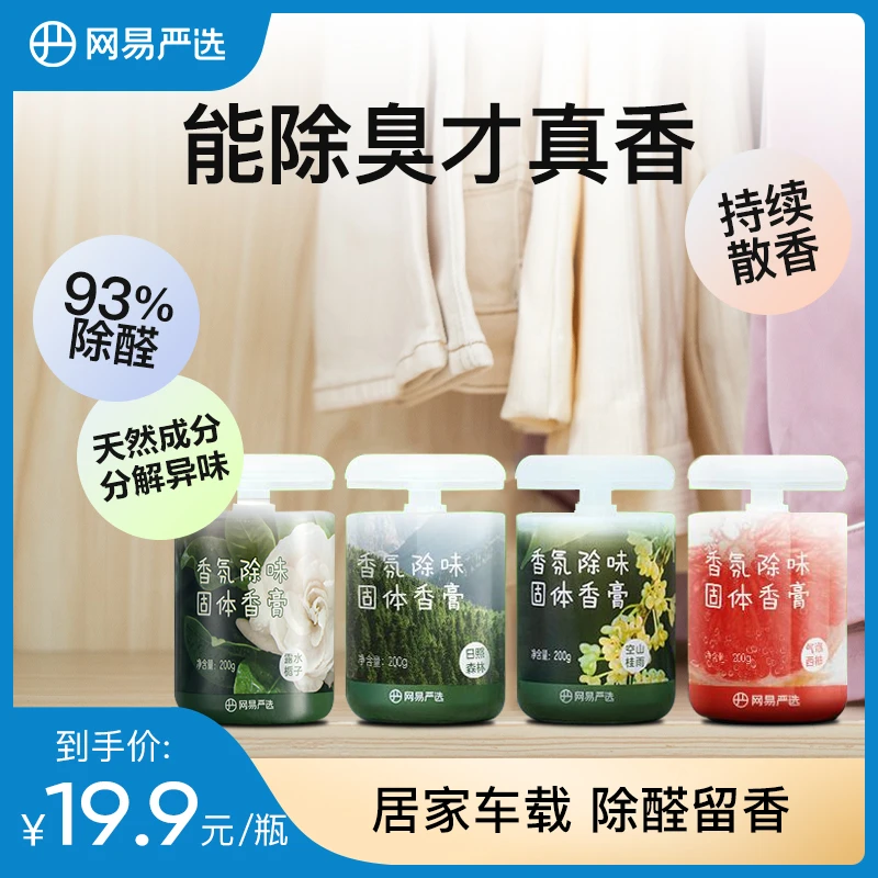 【粉丝专享】网易严选 车载香氛除味除醛固体香膏室内母婴可用