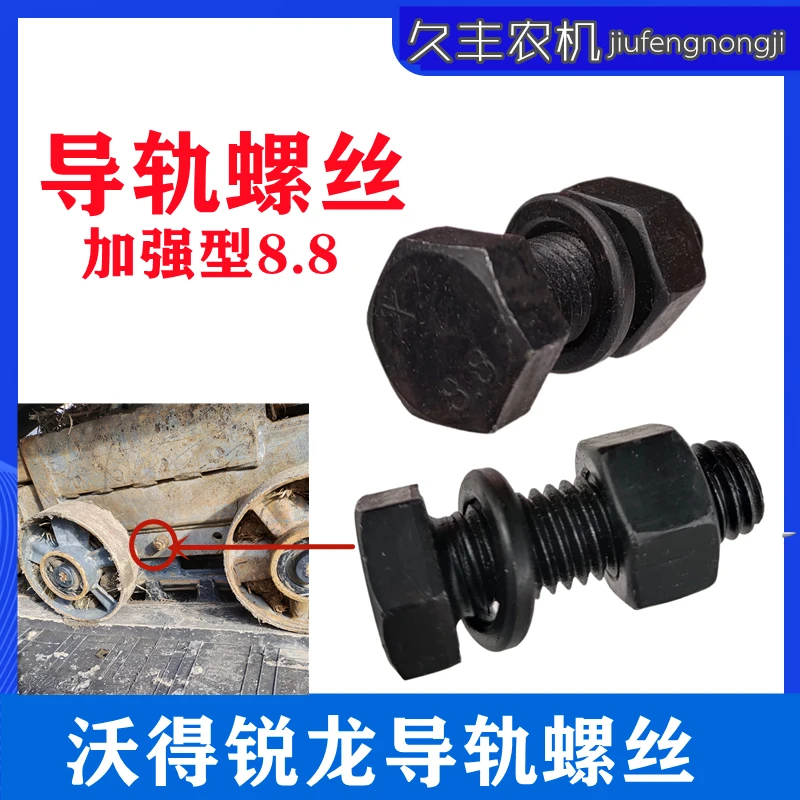 沃得锐龙收割机履带导轨丝轨道固定螺栓加强型