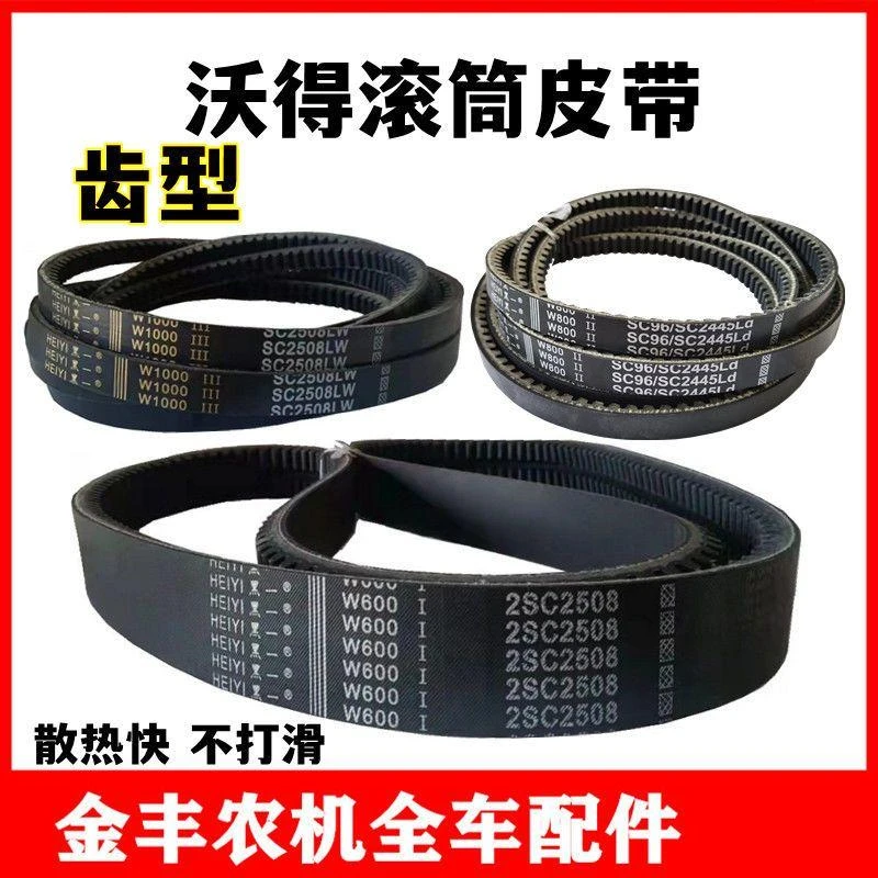 沃得锐龙收割机黑一皮带滚筒皮带脱粒齿型2SC2508/C2445三角带