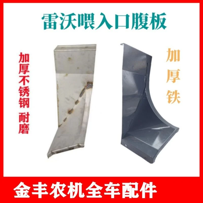福田雷沃收割机配件左右不锈钢喂入口板输送槽滚筒进料板