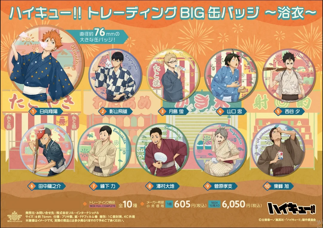 【欧欧拆谷】排球少年 浴衣大吧唧