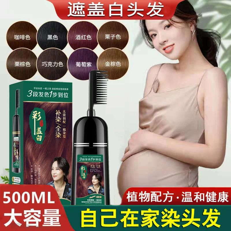 彩盖白一梳植物染发剂盖白发天然无刺激一梳上色染发膏在家染头发