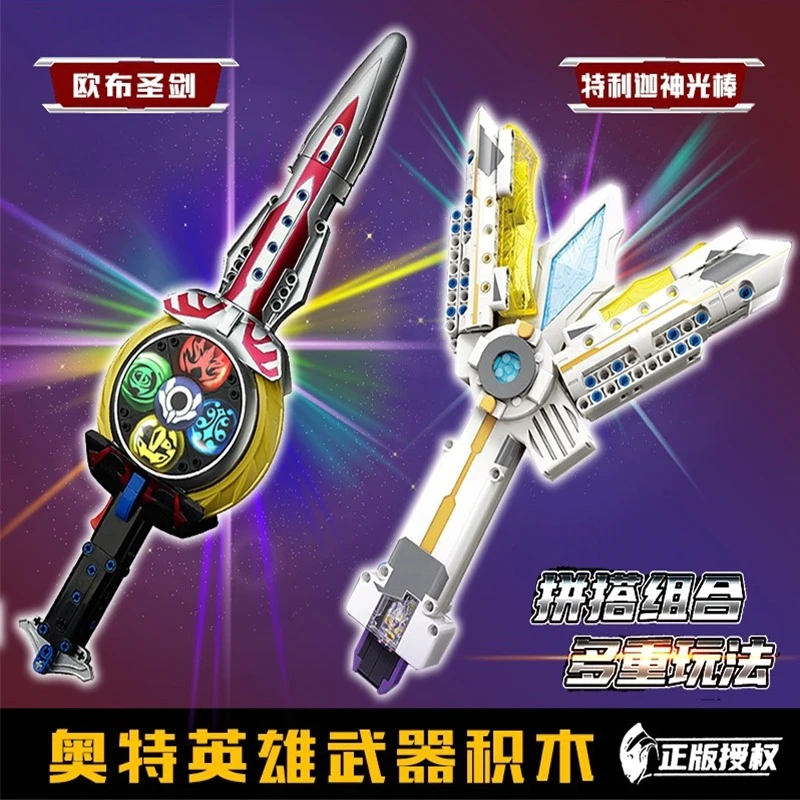 奥特曼乐高拼装积木玩具欧布圣剑武器启蒙儿童特利迦神光棒变身器