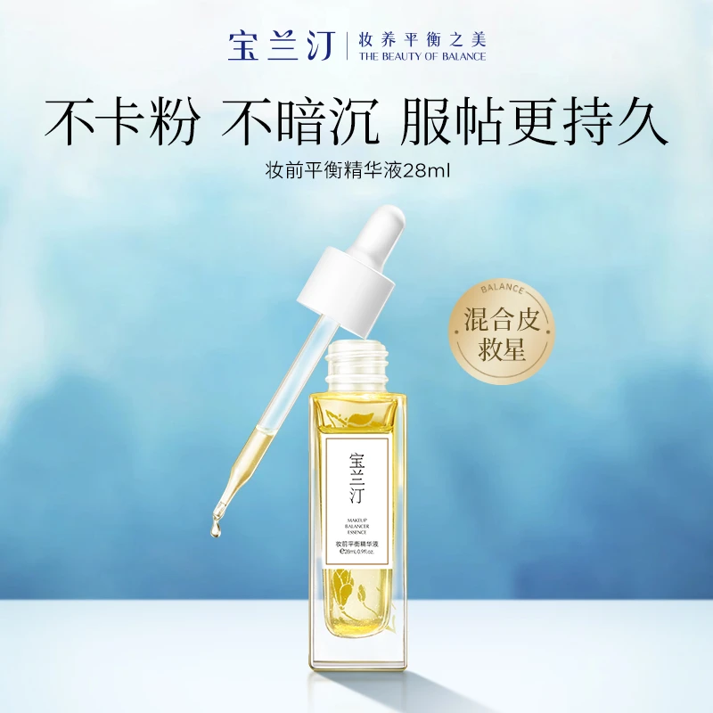 【换季神器】宝兰汀妆前精华深层保湿干皮卡粉救星精华液拯救暗沉
