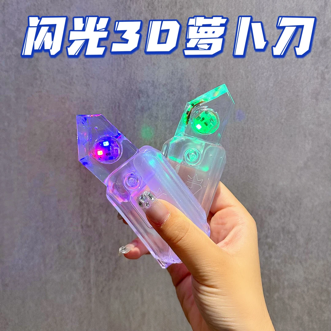 闪光3D萝卜刀新款创意透明萝卜刀情侣解压玩具发光炫酷重力萝卜刀