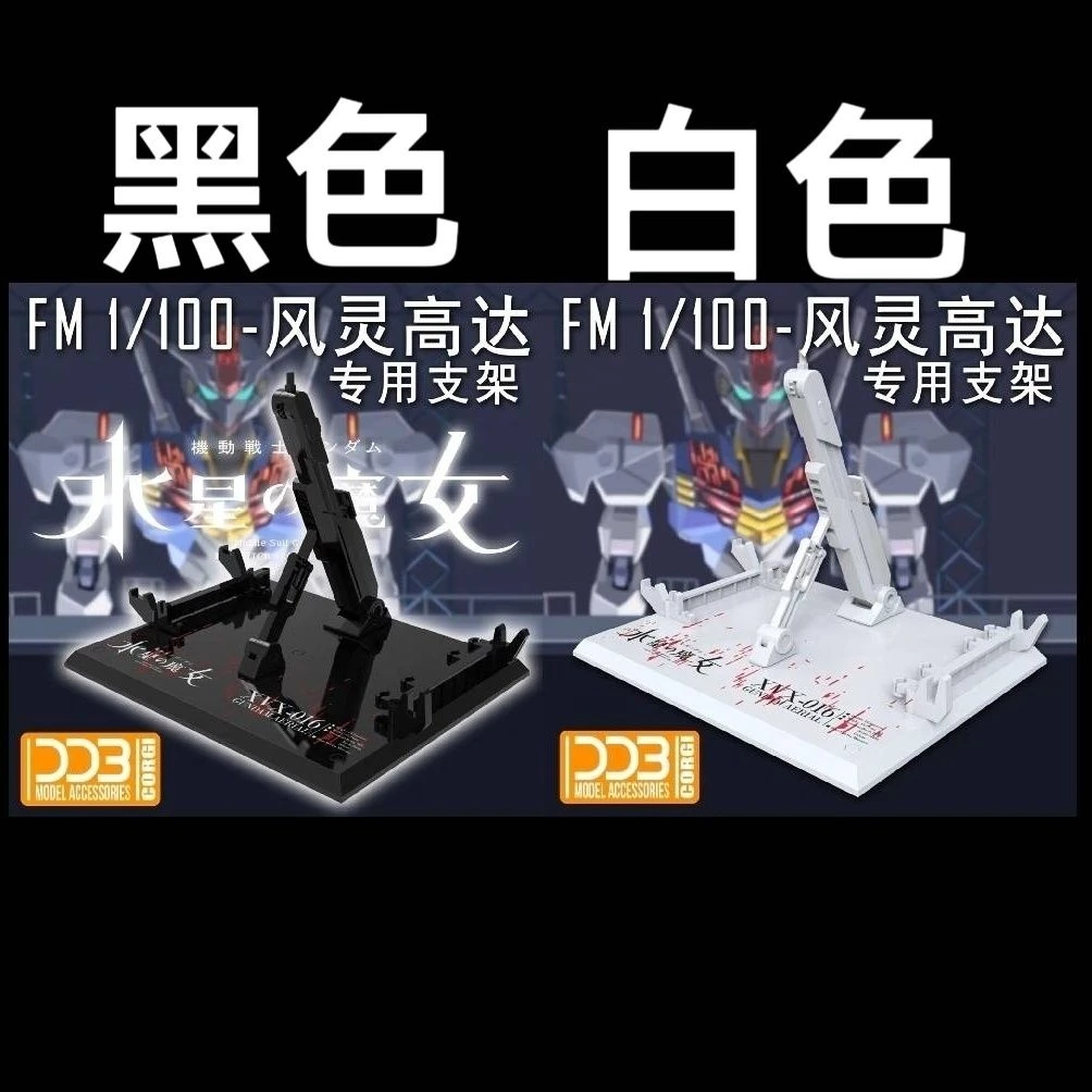 DDB-水星的魔女FM1/100风灵高达专用支架黑/白色 FMGUNDAM AERIAL