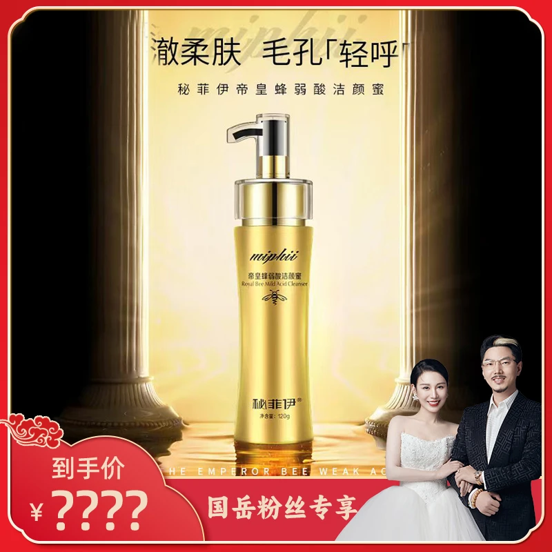 【小娅专享】洗卸二合一秘菲伊帝皇蜂弱酸洁颜蜜温和无刺激 XH