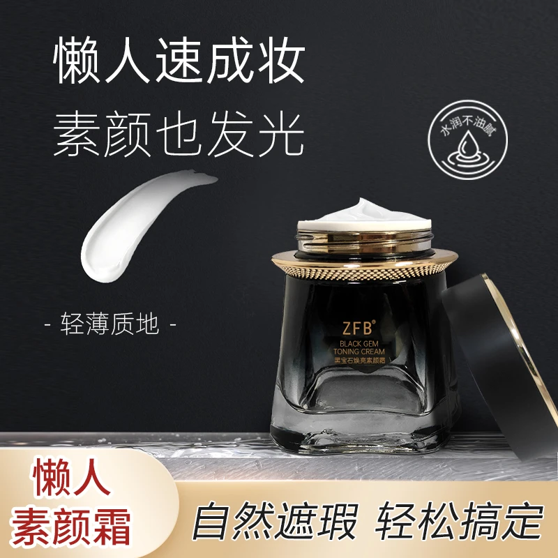 【天天仓直发】ZFB黑宝石焕亮懒人素颜霜提亮肤色防水防汗水嫩遮瑕
