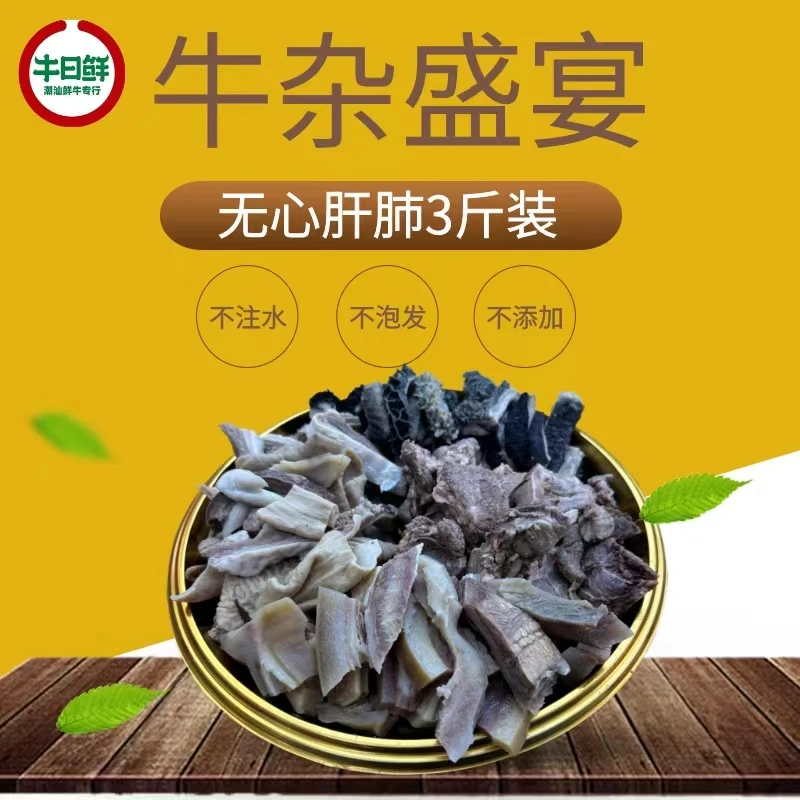 潮汕小黄牛精选母牛杂（无心肝肺）3斤装